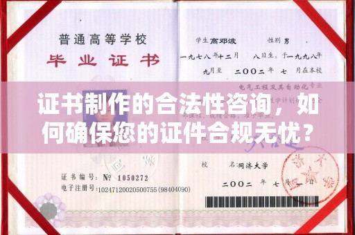 桐城证书制作的合法性咨询，如何确保您的证件合规无忧？