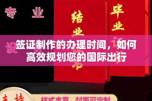 桐城签证制作的办理时间，如何高效规划您的国际出行