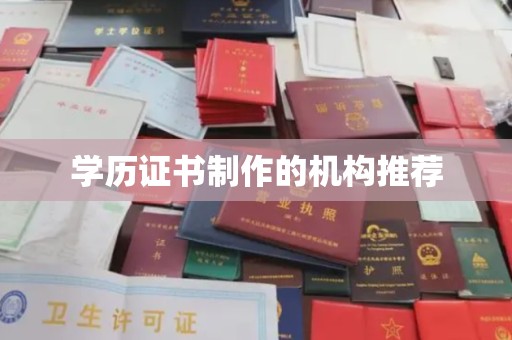 桐城学历证书制作的机构推荐