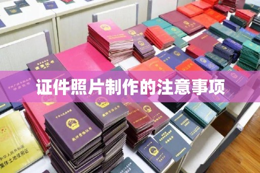 桐城证件照片制作的注意事项