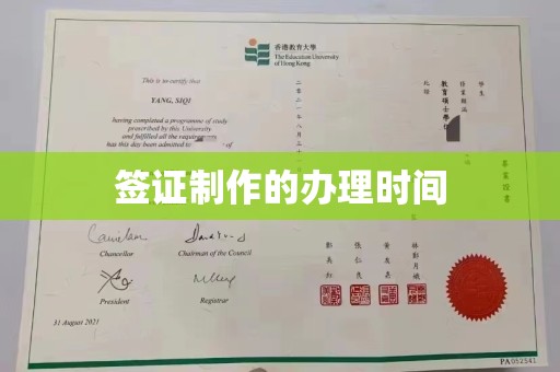 桐城签证制作的办理时间