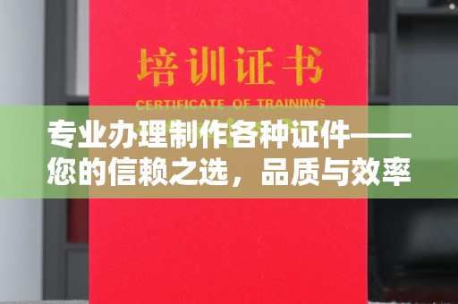 桐城专业办理制作各种证件——您的信赖之选，品质与效率的完美结合