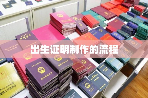 桐城出生证明制作的流程