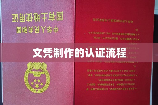 桐城文凭制作的认证流程