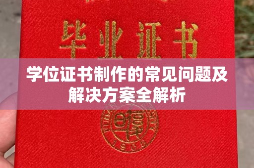 桐城学位证书制作的常见问题及解决方案全解析
