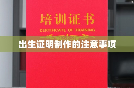 桐城出生证明制作的注意事项