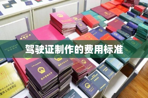 桐城驾驶证制作的费用标准