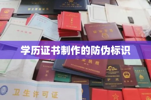 桐城学历证书制作的防伪标识