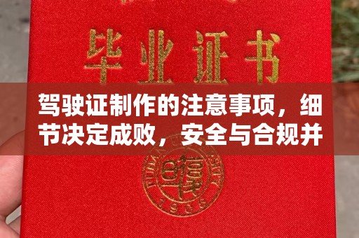 桐城驾驶证制作的注意事项，细节决定成败，安全与合规并重