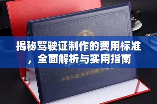 桐城揭秘驾驶证制作的费用标准，全面解析与实用指南