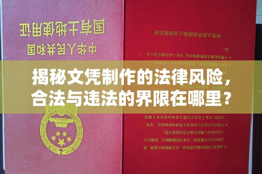 桐城揭秘文凭制作的法律风险，合法与违法的界限在哪里？