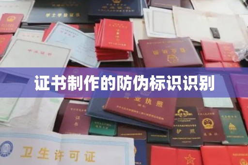 桐城证书制作的防伪标识识别