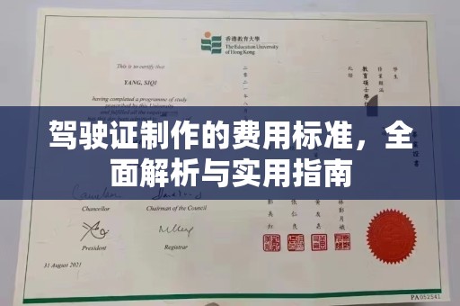 桐城驾驶证制作的费用标准，全面解析与实用指南