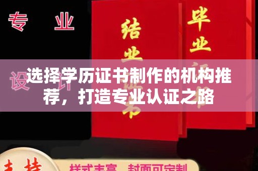 桐城选择学历证书制作的机构推荐，打造专业认证之路