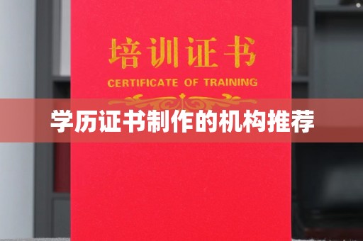 桐城学历证书制作的机构推荐