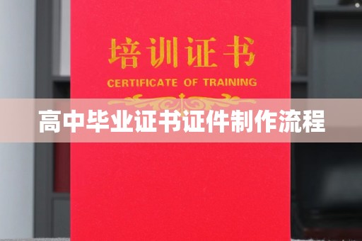 桐城高中毕业证书证件制作流程