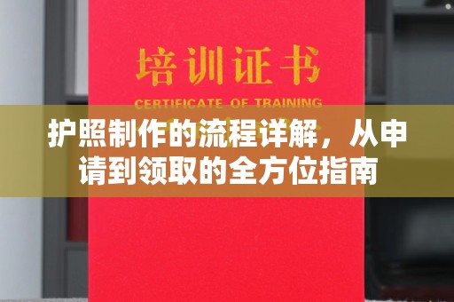 桐城护照制作的流程详解，从申请到领取的全方位指南