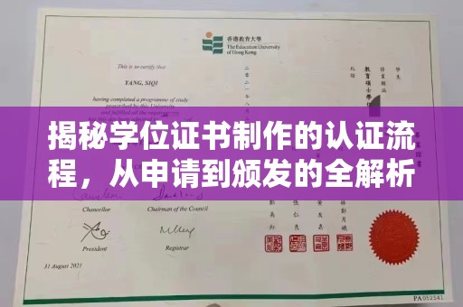桐城揭秘学位证书制作的认证流程，从申请到颁发的全解析