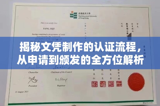 桐城揭秘文凭制作的认证流程，从申请到颁发的全方位解析