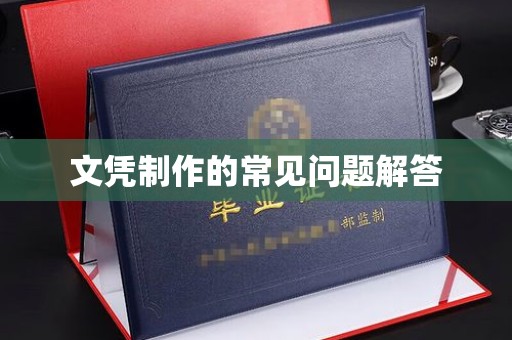 桐城文凭制作的常见问题解答