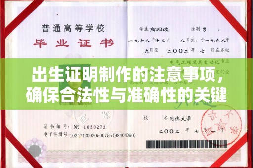 桐城出生证明制作的注意事项，确保合法性与准确性的关键步骤