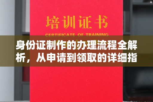 桐城身份证制作的办理流程全解析，从申请到领取的详细指南