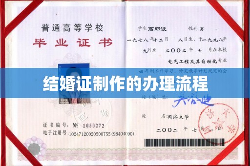 桐城结婚证制作的办理流程