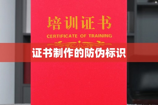 桐城证书制作的防伪标识