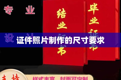 桐城证件照片制作的尺寸要求