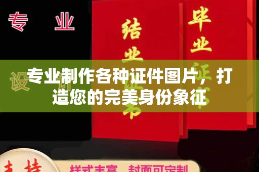 桐城专业制作各种证件图片，打造您的完美身份象征