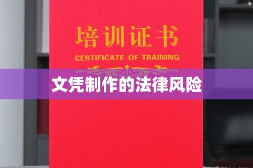 桐城文凭制作的法律风险