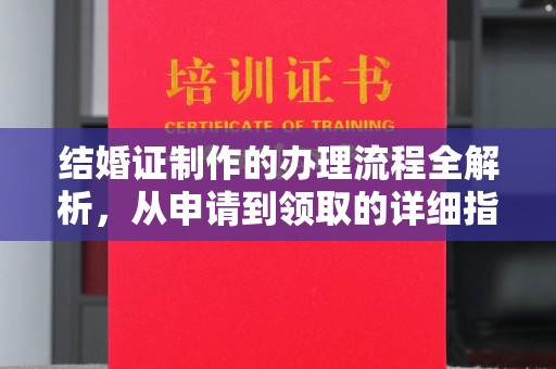 桐城结婚证制作的办理流程全解析，从申请到领取的详细指南