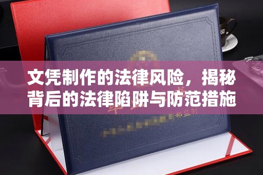 桐城文凭制作的法律风险，揭秘背后的法律陷阱与防范措施