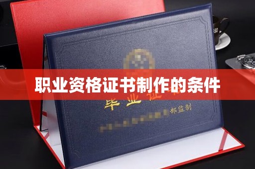 桐城职业资格证书制作的条件