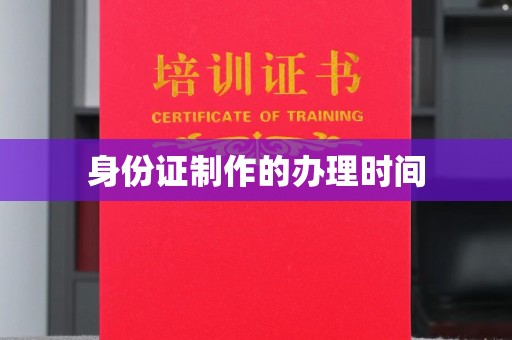 桐城身份证制作的办理时间