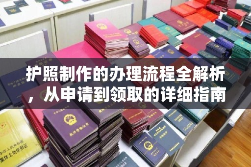 桐城护照制作的办理流程全解析，从申请到领取的详细指南