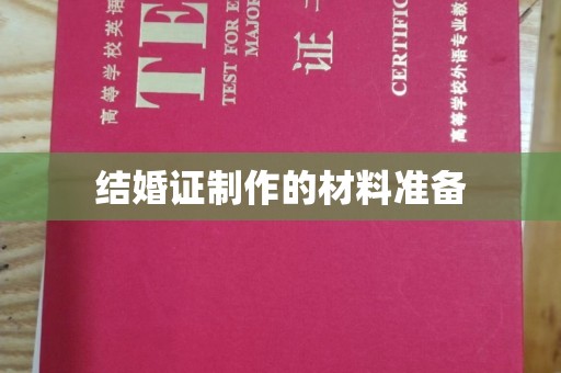桐城结婚证制作的材料准备
