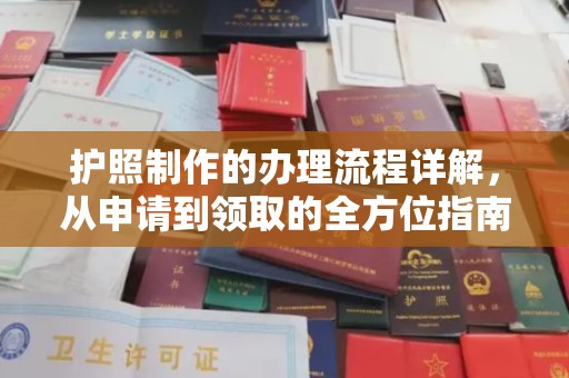 桐城护照制作的办理流程详解，从申请到领取的全方位指南
