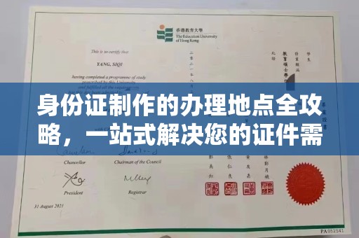 桐城身份证制作的办理地点全攻略，一站式解决您的证件需求