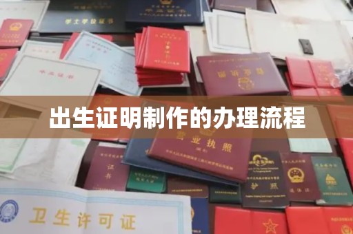 桐城出生证明制作的办理流程