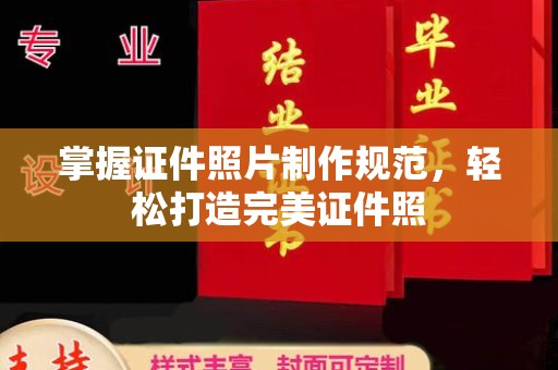 桐城掌握证件照片制作规范，轻松打造完美证件照