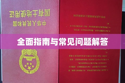 桐城全面指南与常见问题解答