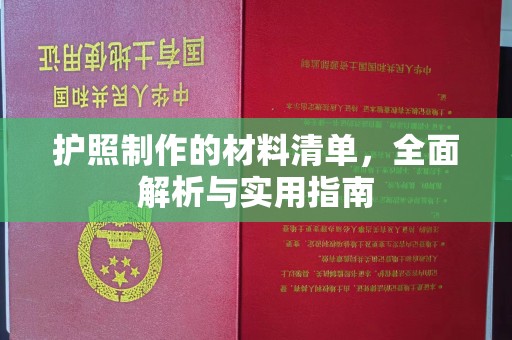 桐城护照制作的材料清单，全面解析与实用指南