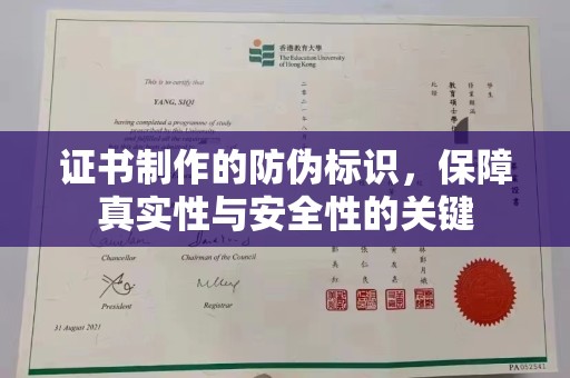 桐城证书制作的防伪标识，保障真实性与安全性的关键