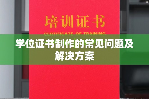 桐城学位证书制作的常见问题及解决方案
