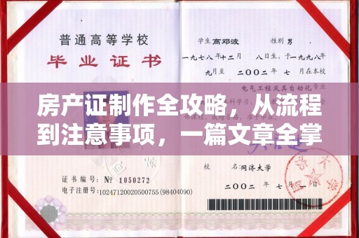 桐城房产证制作全攻略，从流程到注意事项，一篇文章全掌握