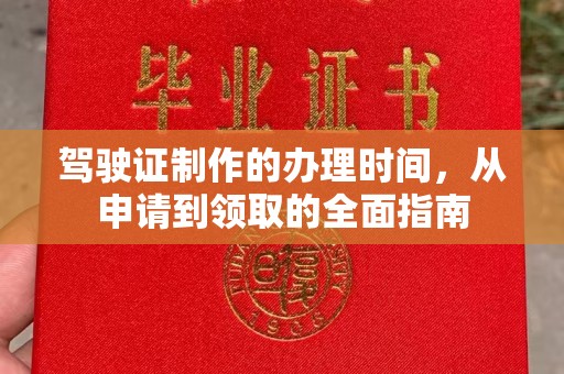 桐城驾驶证制作的办理时间，从申请到领取的全面指南