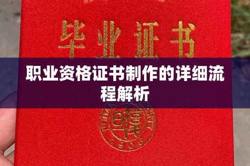 桐城职业资格证书制作的详细流程解析