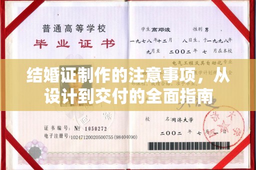 桐城结婚证制作的注意事项，从设计到交付的全面指南
