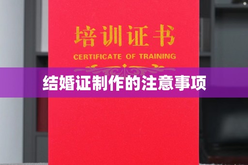 桐城结婚证制作的注意事项